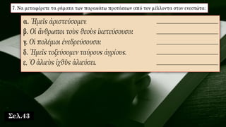 Σελ.43
 