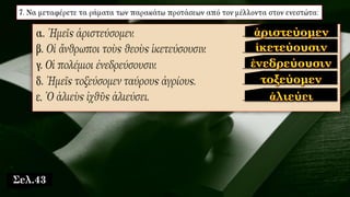 Σελ.43
 