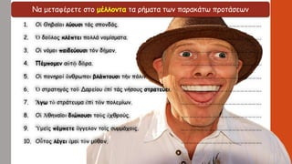 Να μεταφέρετε στο μέλλοντα τα ρήματα των παρακάτω προτάσεων
 