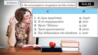 Σελ.43
 
