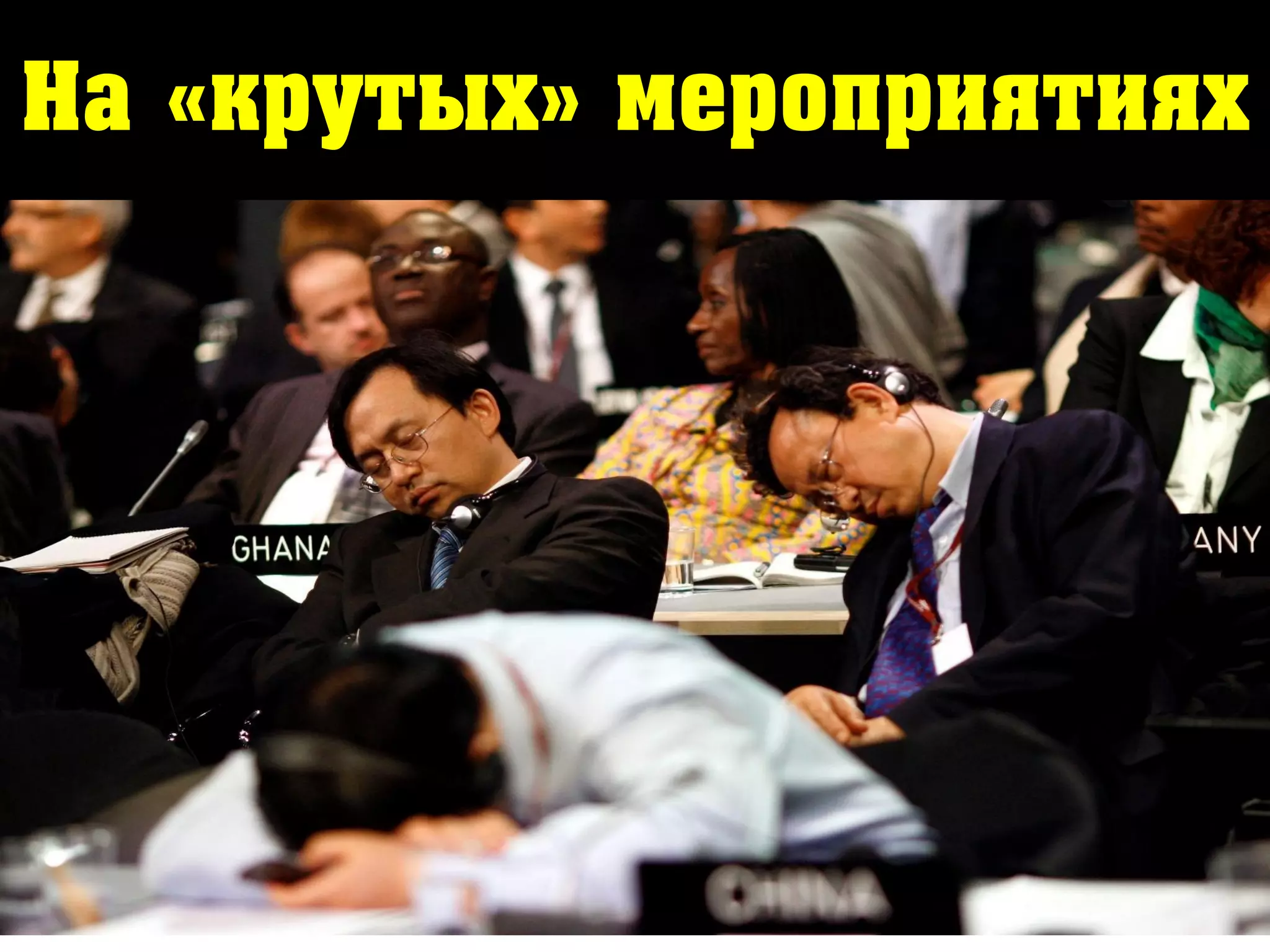 На «крутых» мероприятиях
 