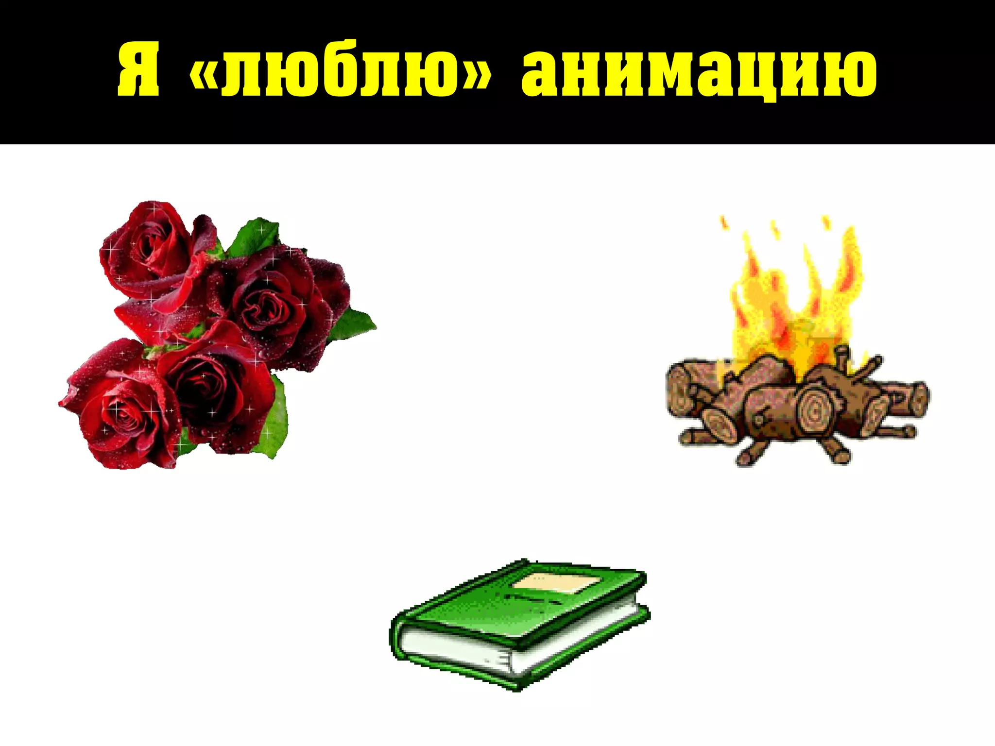 Я «люблю» анимацию
 
