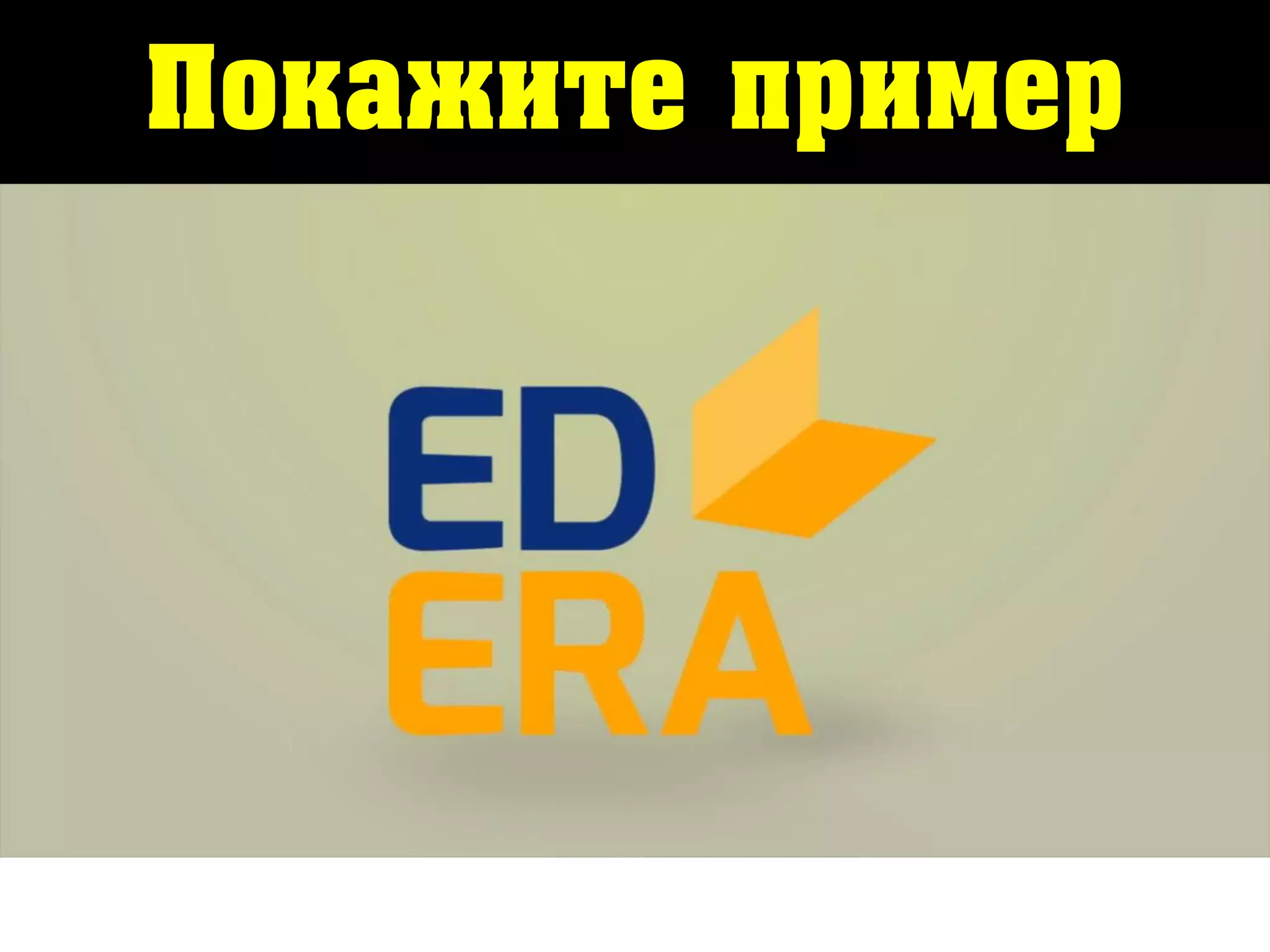 Покажите пример
 