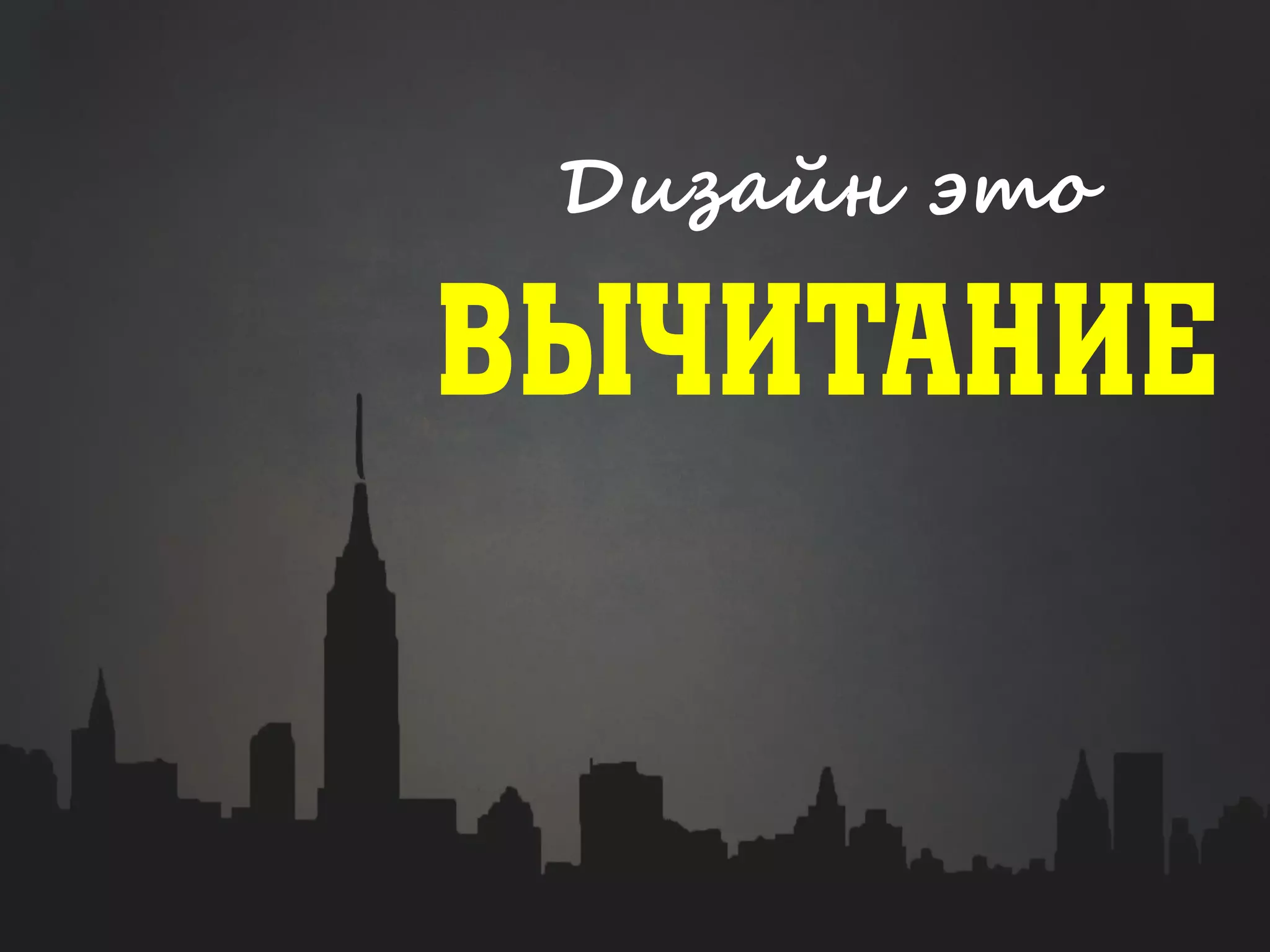 Дизайн это
Вычитание
 