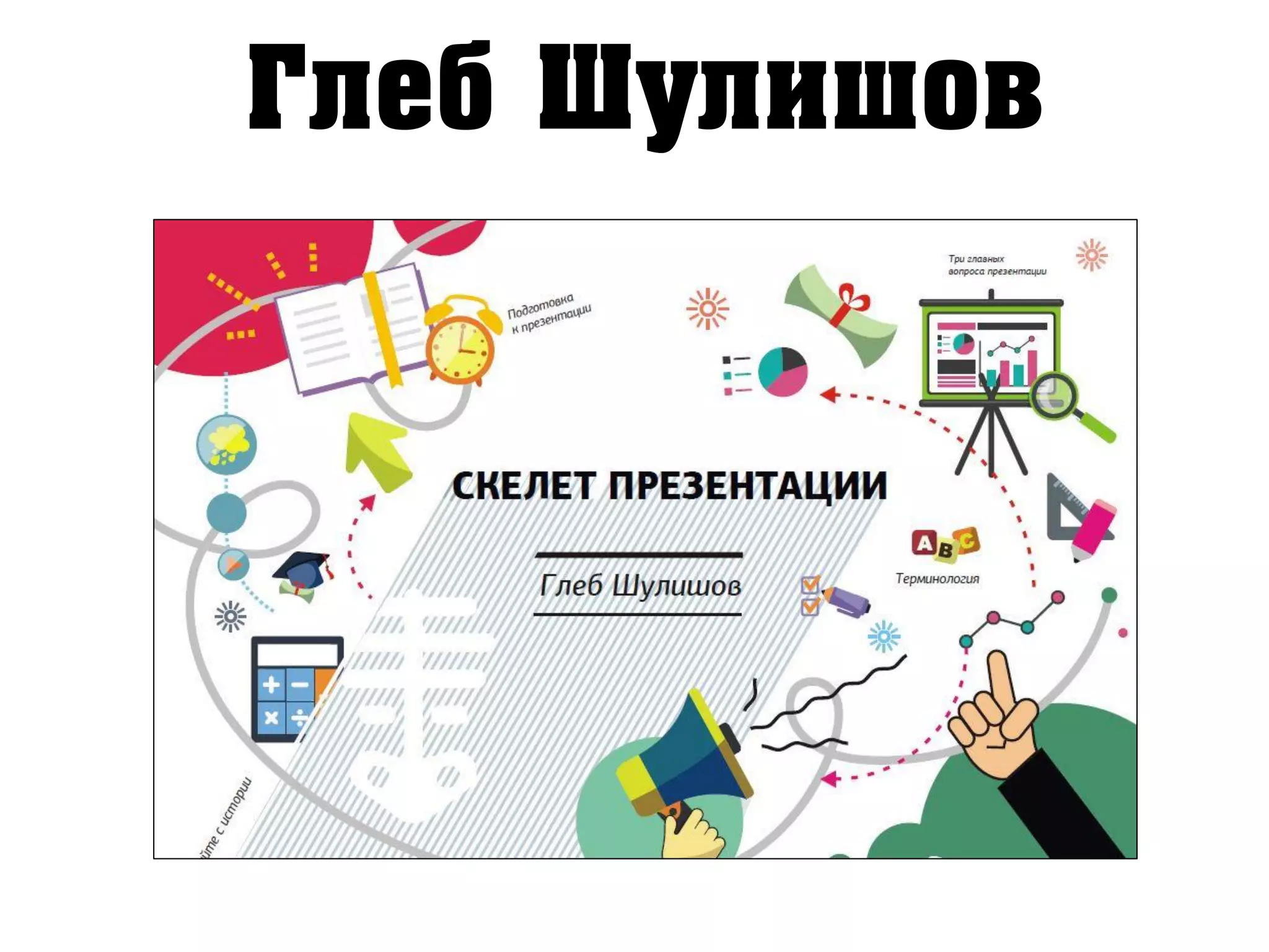 Глеб Шулишов
 