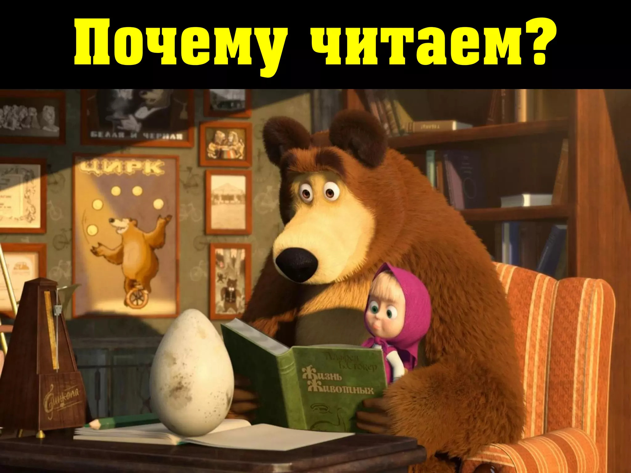 Почему читаем?
 