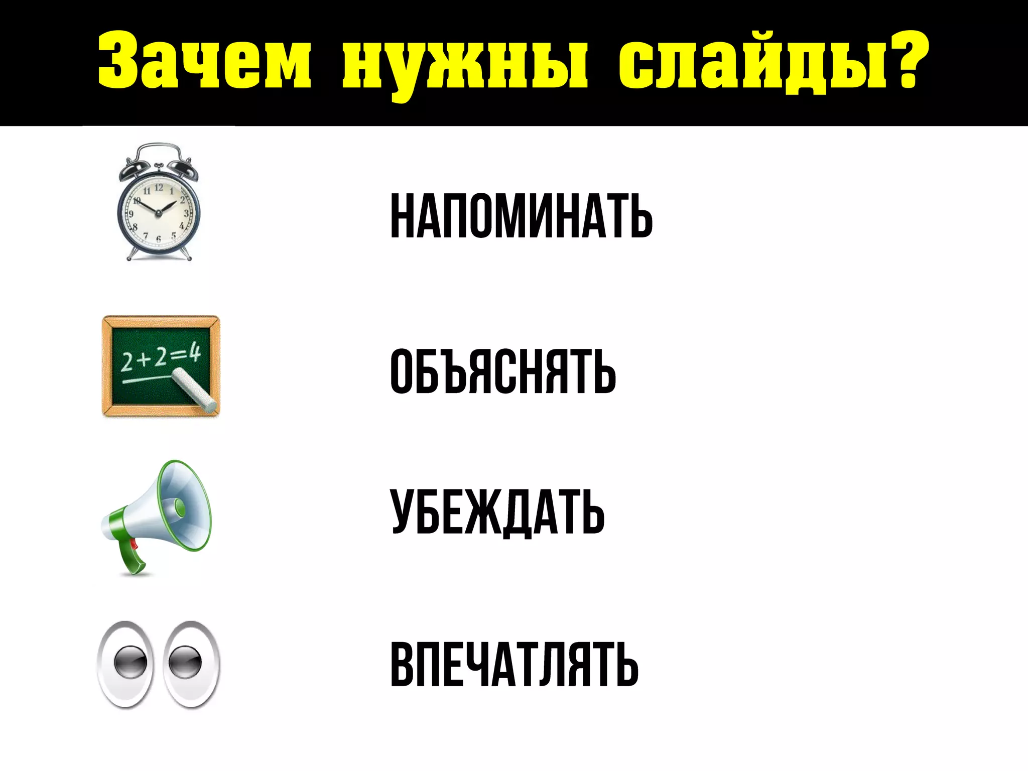 Зачем нужны слайды?
 