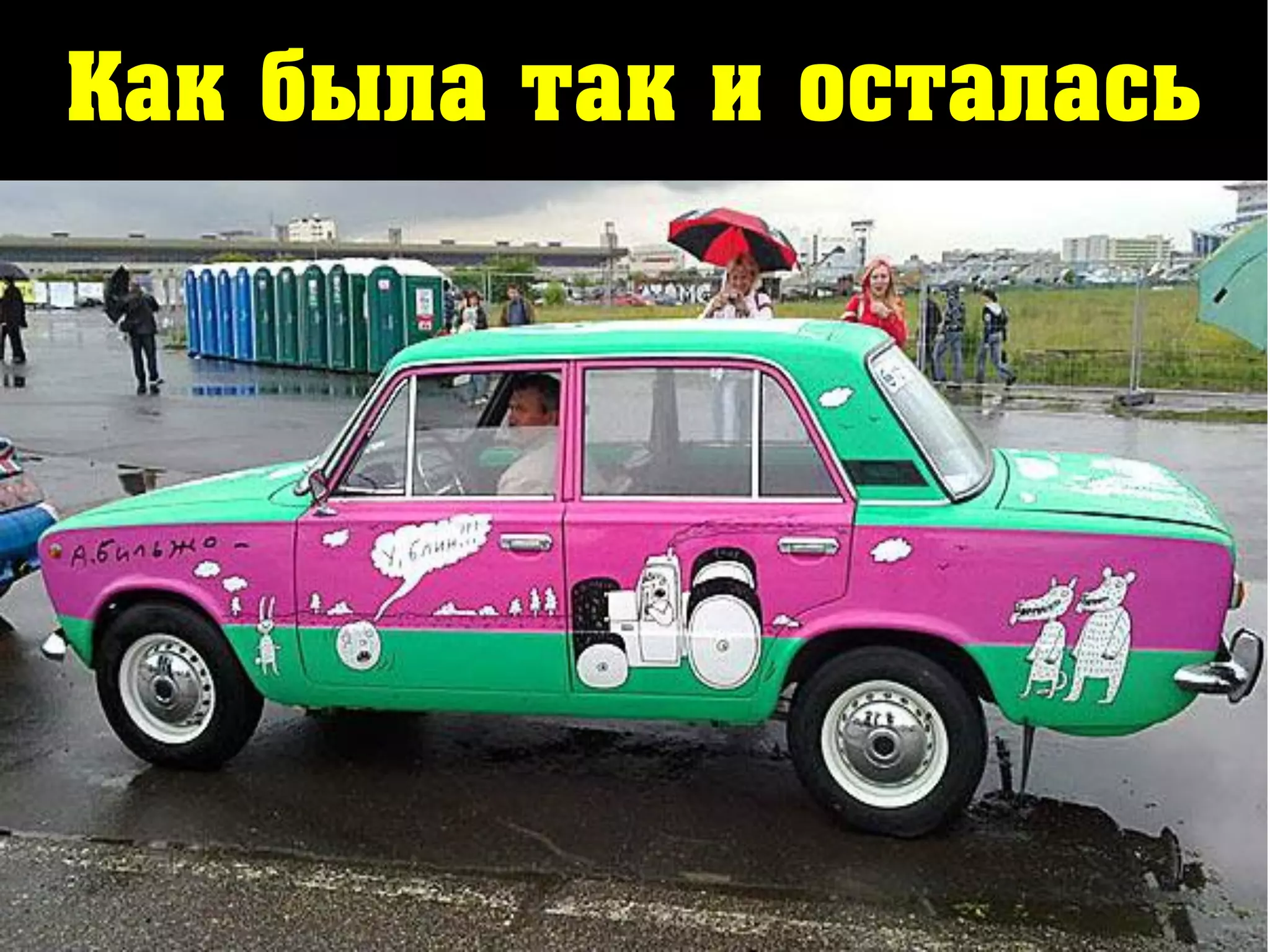 Как была так и осталась
 