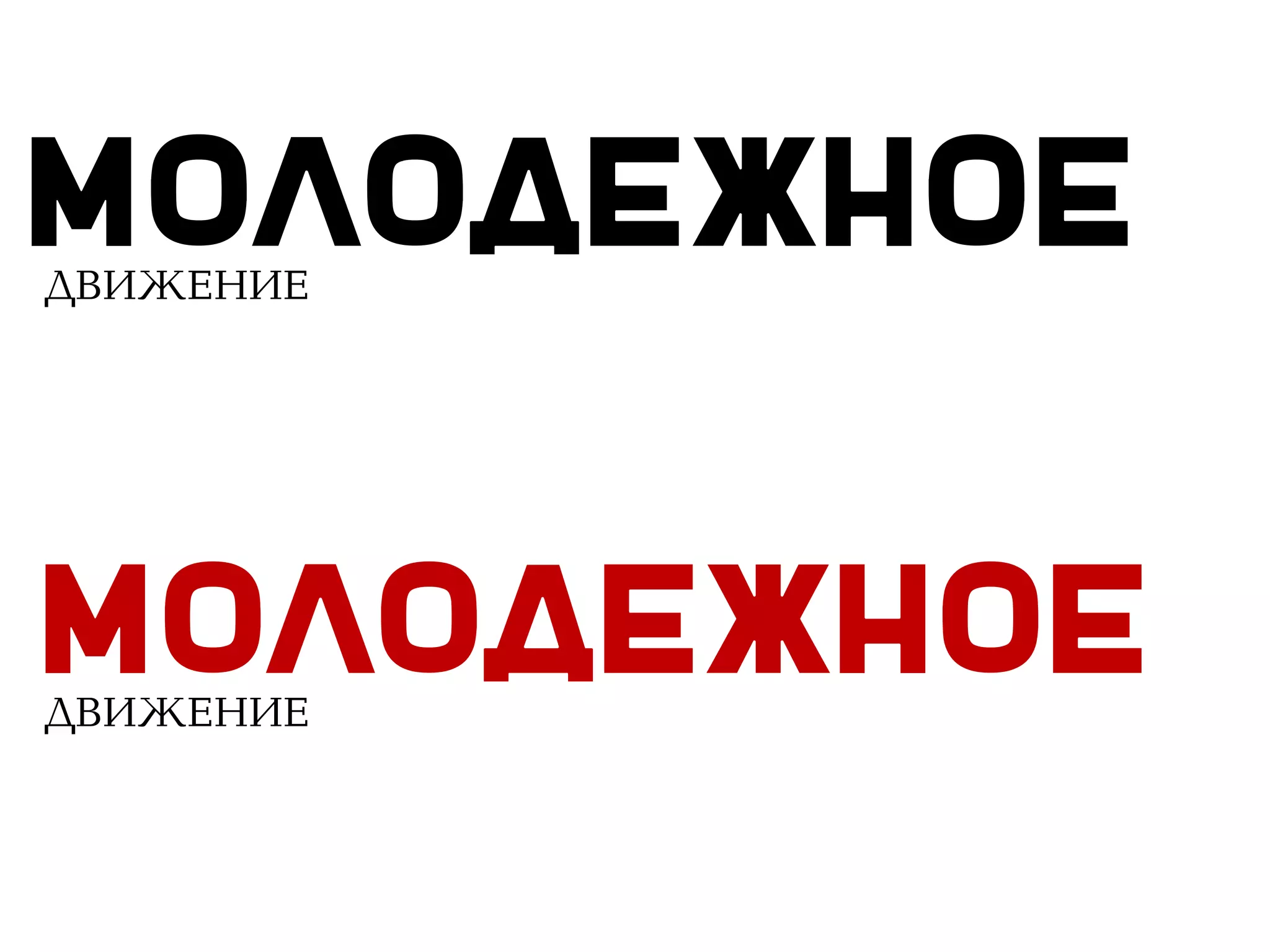 МолодежноеДВИЖЕНИЕ
МолодежноеДВИЖЕНИЕ
 