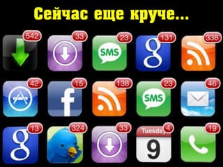 Сейчас еще круче…
 