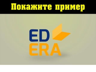 Покажите пример
 