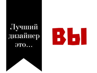 Лучший
дизайнер
это…
 