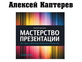 Алексей Каптерев
 