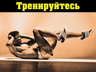 Тренируйтесь
 