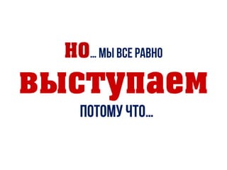 НО
выступаем
 