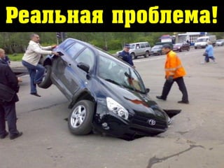 Реальная проблема!
 