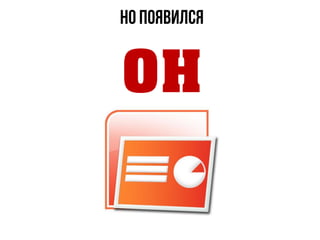 он
 