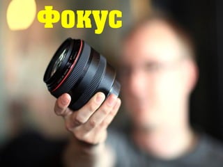 Фокус
 