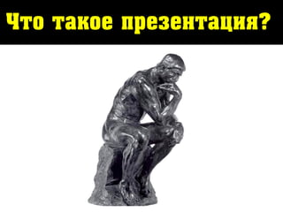 Что такое презентация?
 