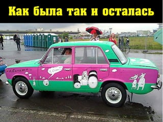 Как была так и осталась
 