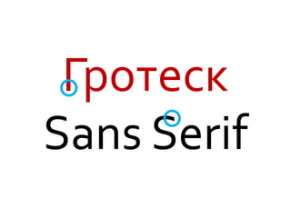 Гротеск
Sans Serif
 