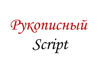 Рукописный
Script
 