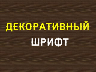 Декоративный
шрифт
 