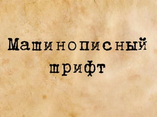 Машинописный
шрифт
 
