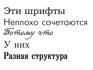 Эти шрифты
Неплохо сочетаются
У них
Разная структура
 