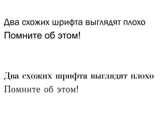 Два схожих шрифта выглядят плохо
Помните об этом!
Два схожих шрифта выглядят плохо
Помните об этом!
 