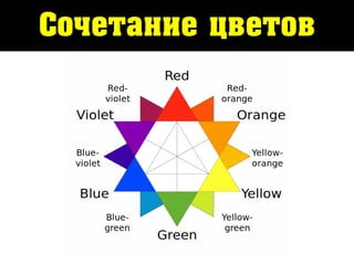 Сочетание цветов
 