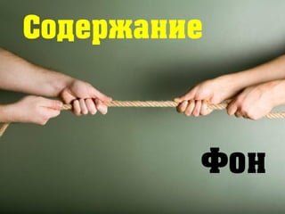 Содержание
Фон
 