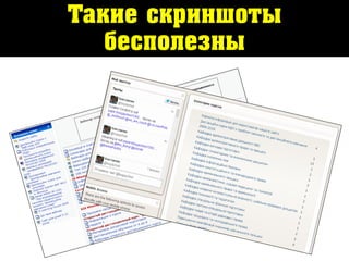Такие скриншоты
бесполезны
 
