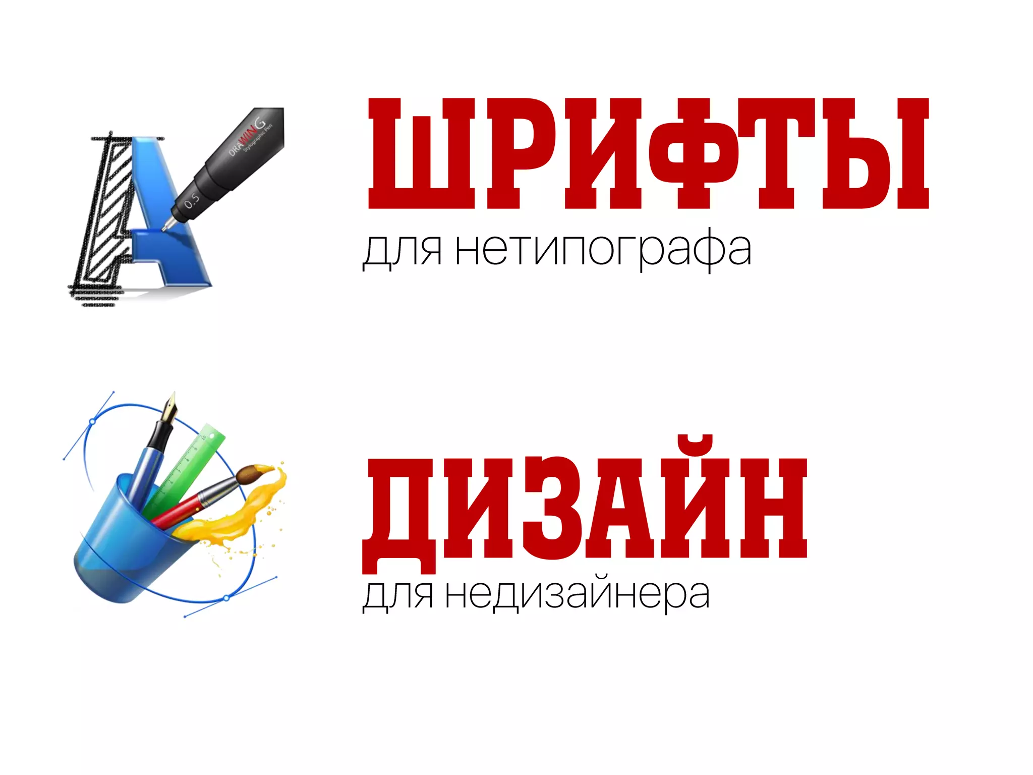 Шрифты
Дизайн
 