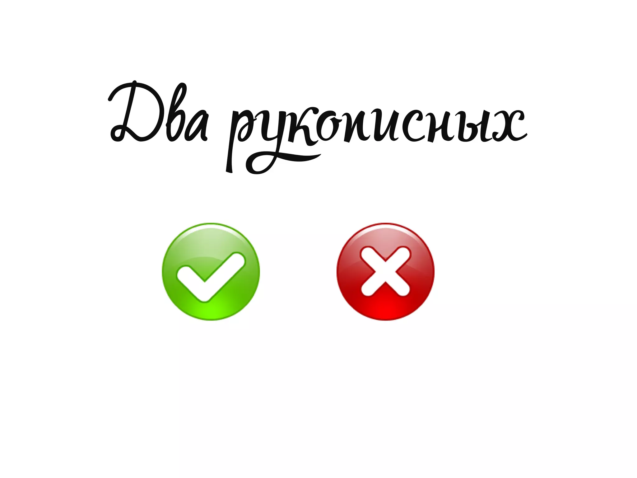 Два рукописных
 