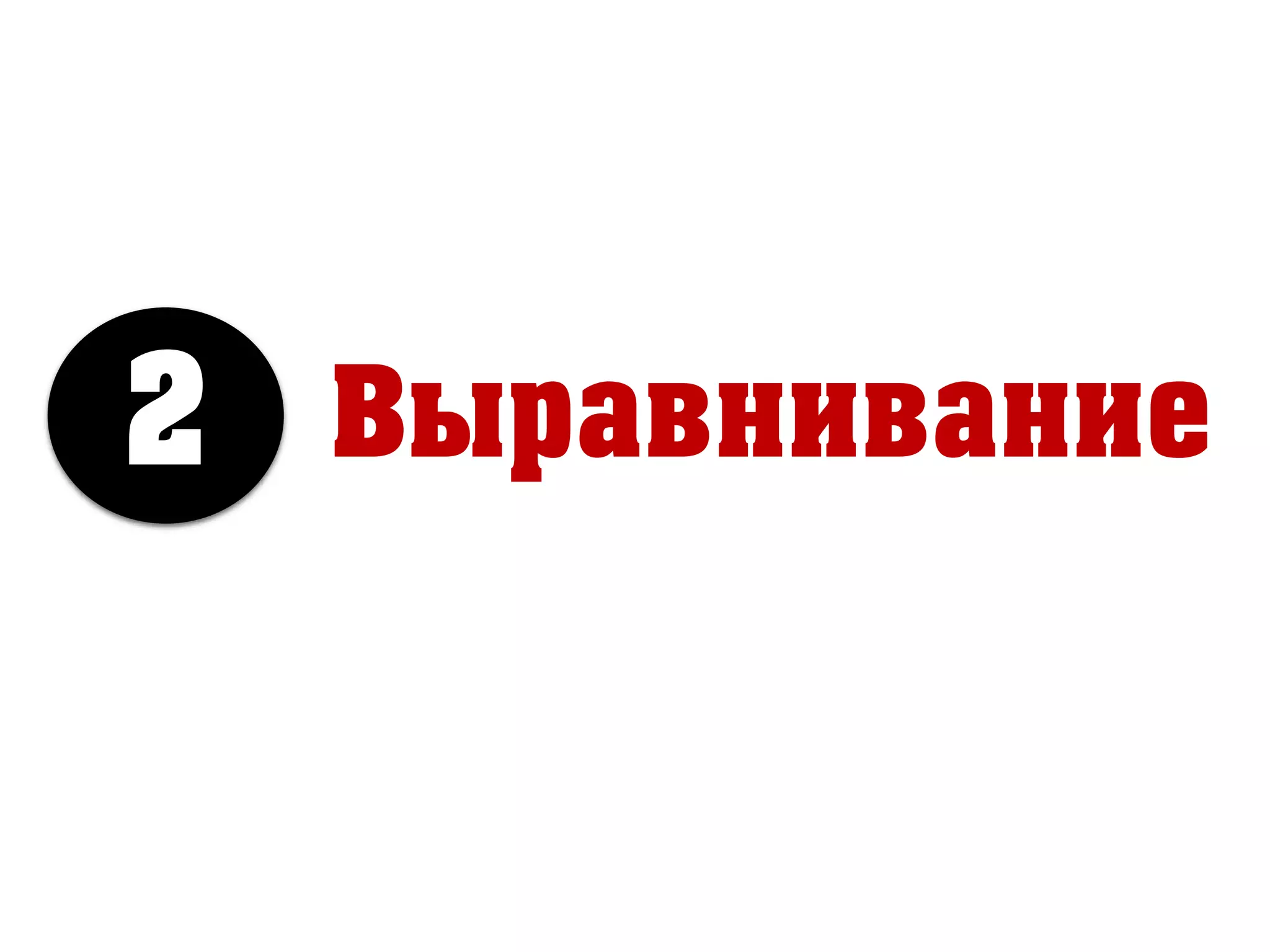 Выравнивание2
 