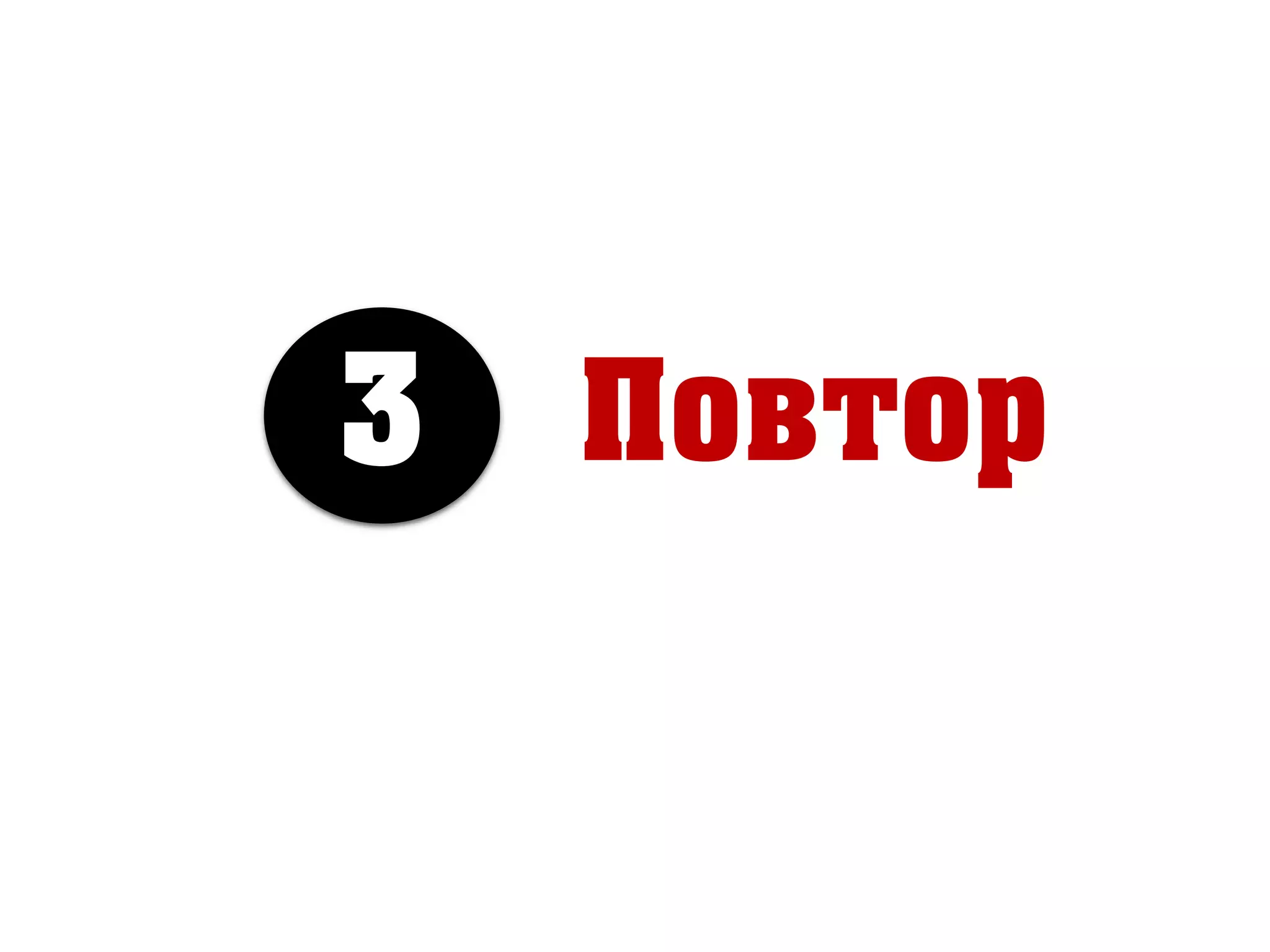 Повтор3
 