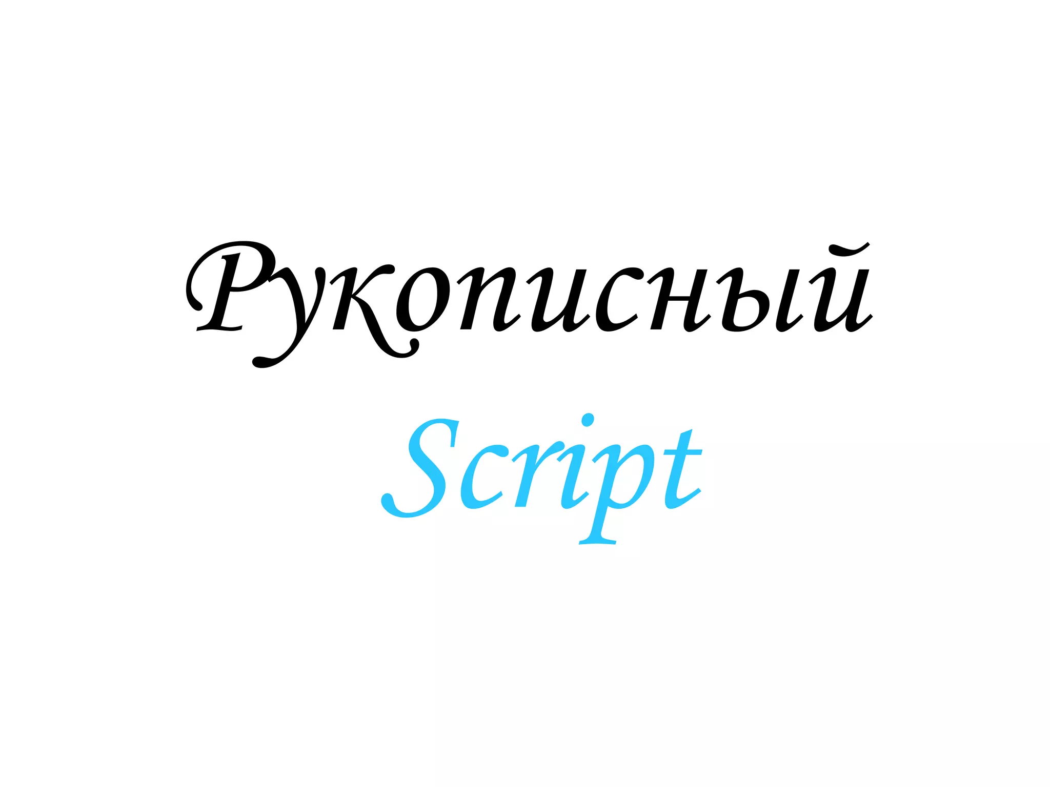 Рукописный
Script
 