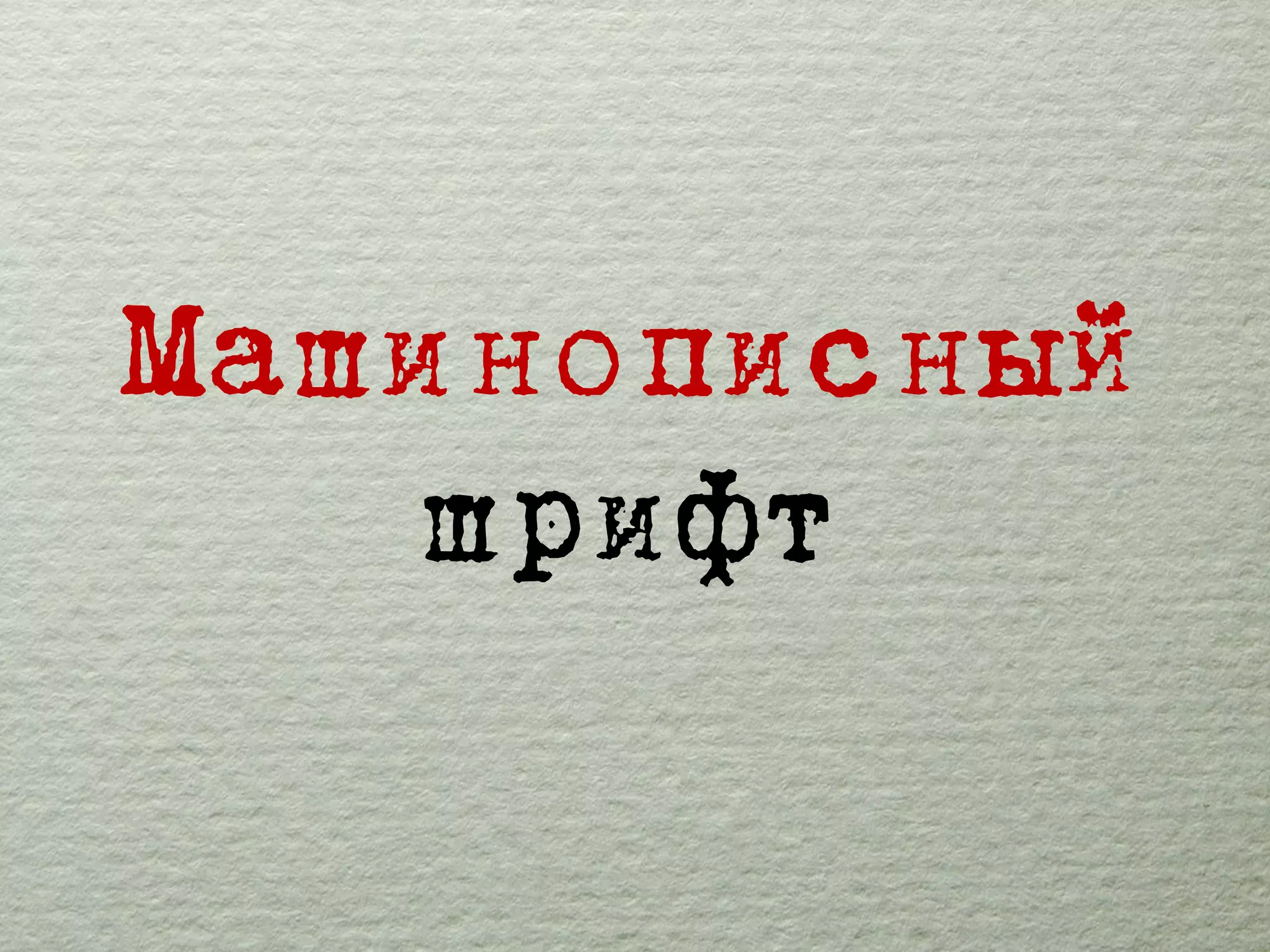 Машинописный
шрифт
 