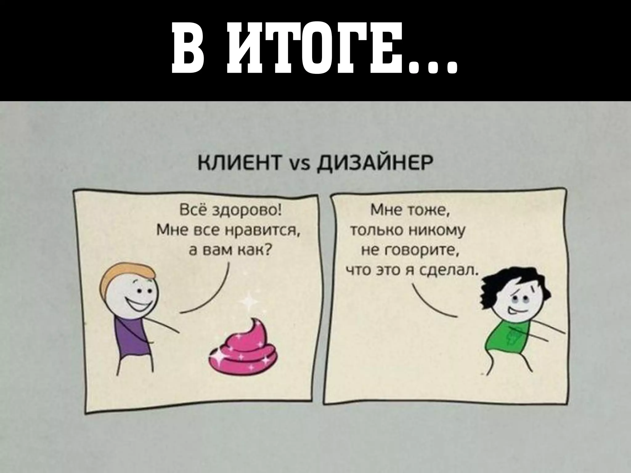 В итоге…
 