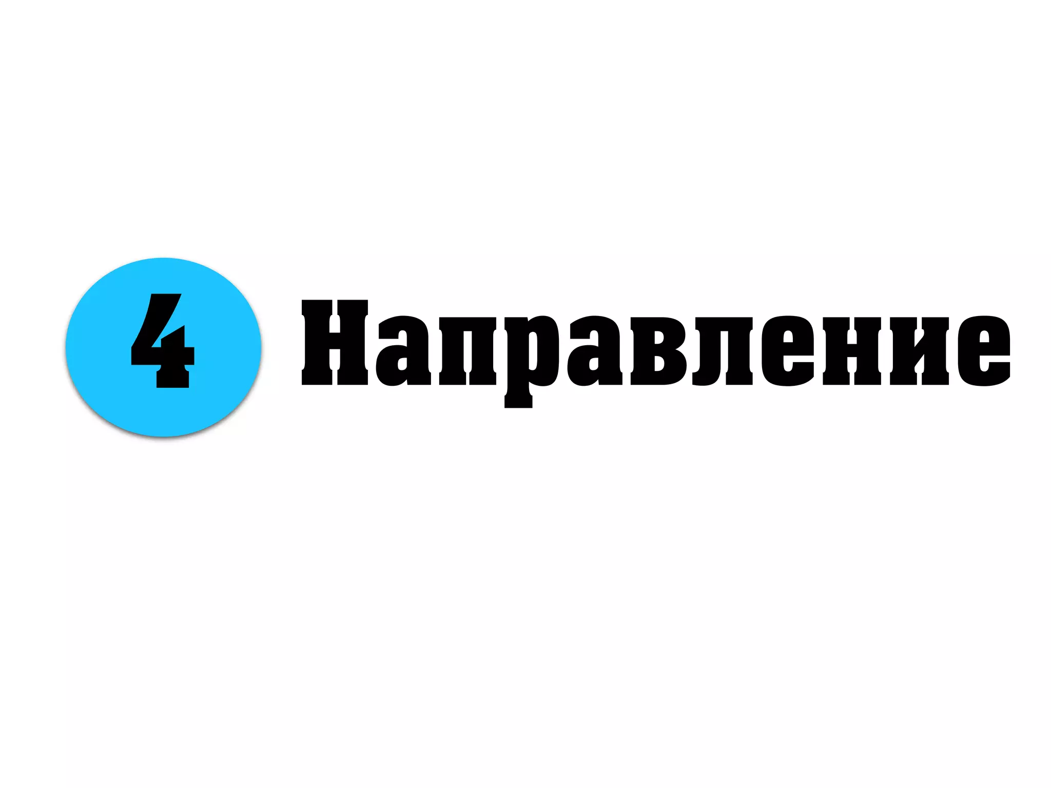 Направление4
 