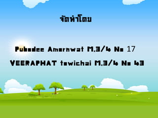 จัดทาโดย
VEERAPHAT towichai M.3/4 No 43
Pubodee Amornwat M.3/4 No 17
 