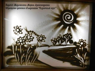 Работы ребят (рисуем песком)
