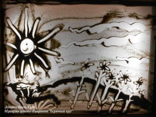 Работы ребят (рисуем песком)