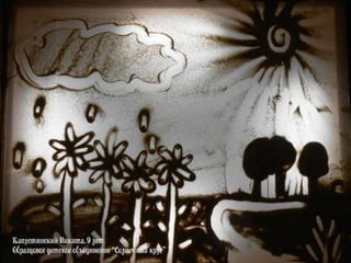 Работы ребят (рисуем песком)