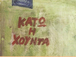 λίγα γαρίφαλα για το πολυτεχνείο