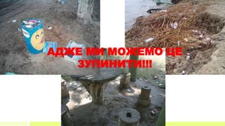 АДЖЕ МИ МОЖЕМО ЦЕ
ЗУПИНИТИ!!!
 