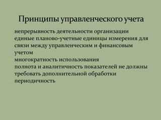 • непрерывность деятельности организации
• единые планово-учетные единицы измерения для
связи между управленческим и финансовым
учетом
• многократность использования
• полнота и аналитичность показателей не должны
требовать дополнительной обработки
• периодичность
 