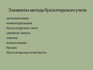-документация
-инвентаризация
-бухгалтерские счета
-двойная запись
-оценка
-калькуляция
-баланс
-бухгалтерская отчетность
 