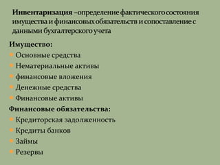 Имущество:
Основные средства
Нематериальные активы
финансовые вложения
Денежные средства
Финансовые активы
Финансовые обязательства:
Кредиторская задолженность
Кредиты банков
Займы
Резервы
 